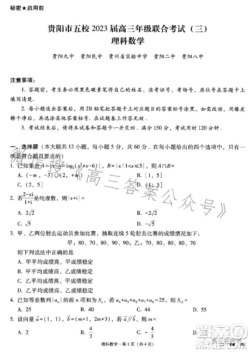 貴陽市五校2023屆高三年級聯(lián)合考試三理科數(shù)學(xué)答案