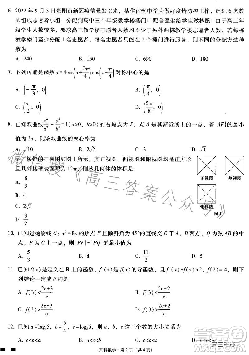 貴陽市五校2023屆高三年級聯(lián)合考試三理科數(shù)學(xué)答案