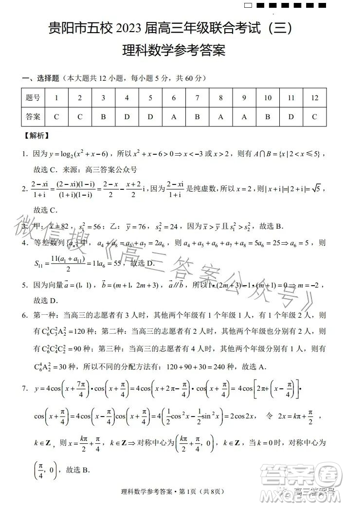 貴陽市五校2023屆高三年級聯(lián)合考試三理科數(shù)學(xué)答案