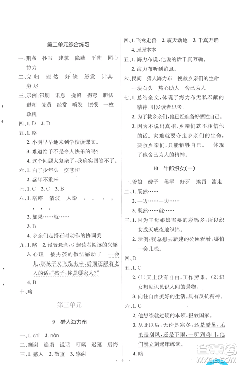 人民教育出版社2022人教金學(xué)典同步解析與測(cè)評(píng)學(xué)考練五年級(jí)上冊(cè)語(yǔ)文人教版參考答案