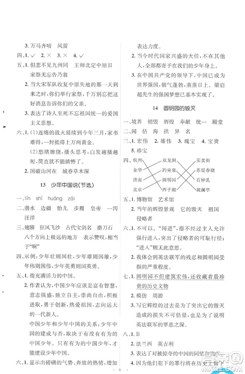 人民教育出版社2022人教金學(xué)典同步解析與測(cè)評(píng)學(xué)考練五年級(jí)上冊(cè)語(yǔ)文人教版參考答案