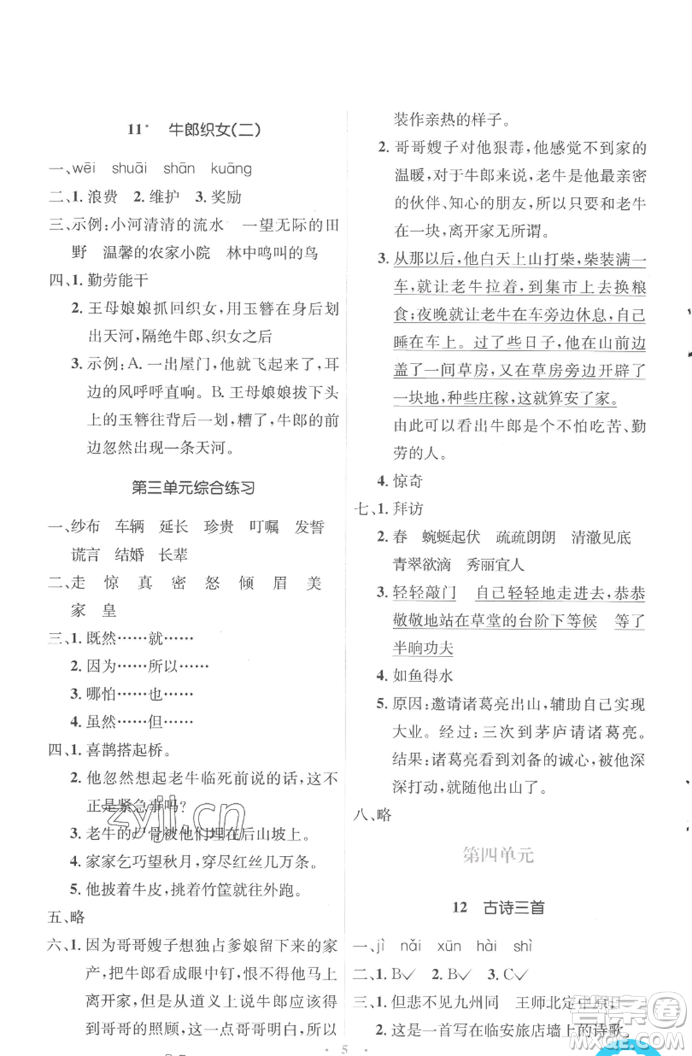 人民教育出版社2022人教金學(xué)典同步解析與測(cè)評(píng)學(xué)考練五年級(jí)上冊(cè)語(yǔ)文人教版參考答案