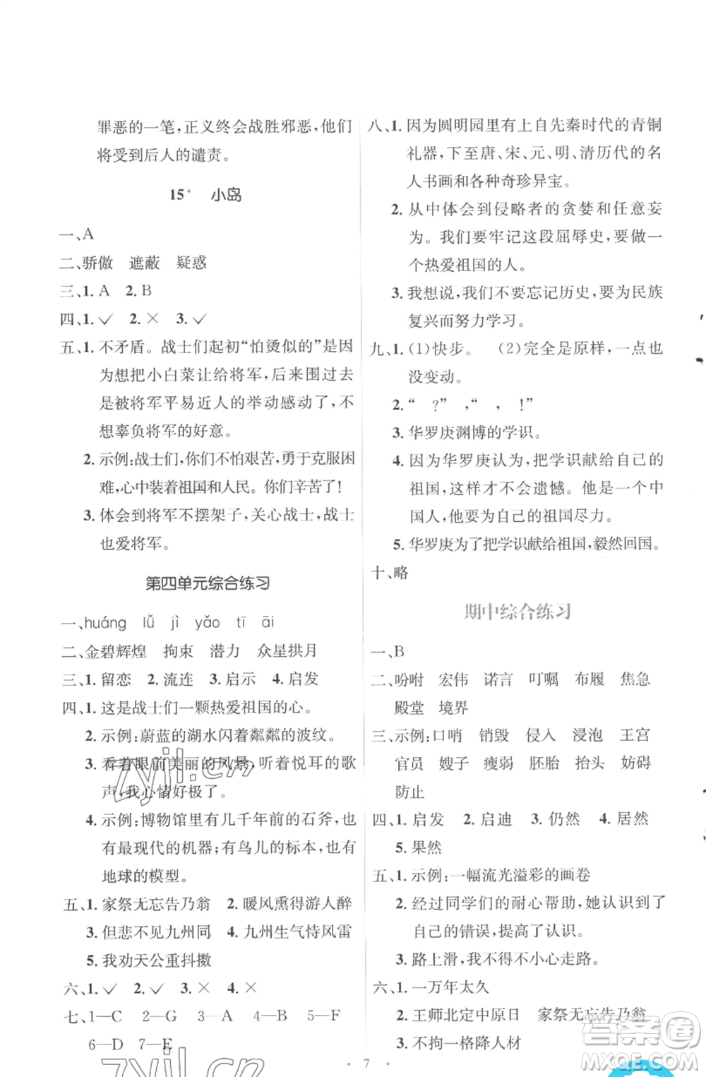 人民教育出版社2022人教金學(xué)典同步解析與測(cè)評(píng)學(xué)考練五年級(jí)上冊(cè)語(yǔ)文人教版參考答案