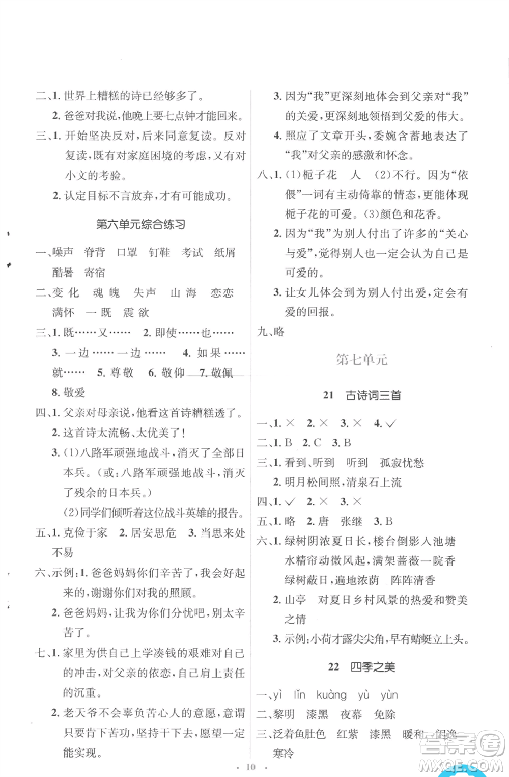 人民教育出版社2022人教金學(xué)典同步解析與測(cè)評(píng)學(xué)考練五年級(jí)上冊(cè)語(yǔ)文人教版參考答案