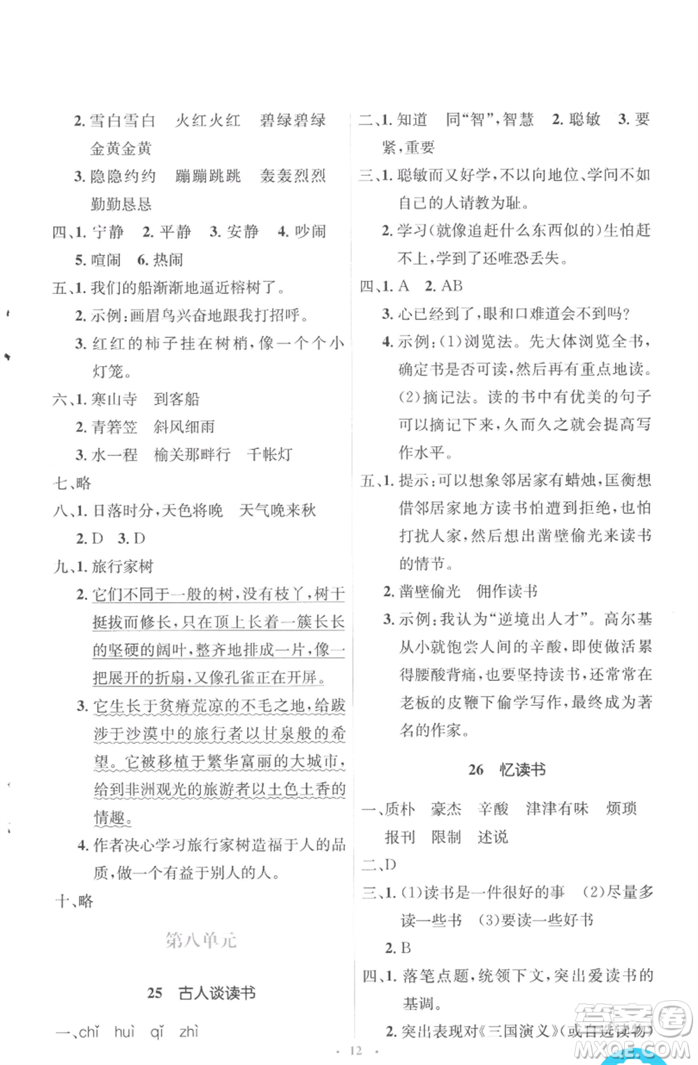 人民教育出版社2022人教金學(xué)典同步解析與測(cè)評(píng)學(xué)考練五年級(jí)上冊(cè)語(yǔ)文人教版參考答案