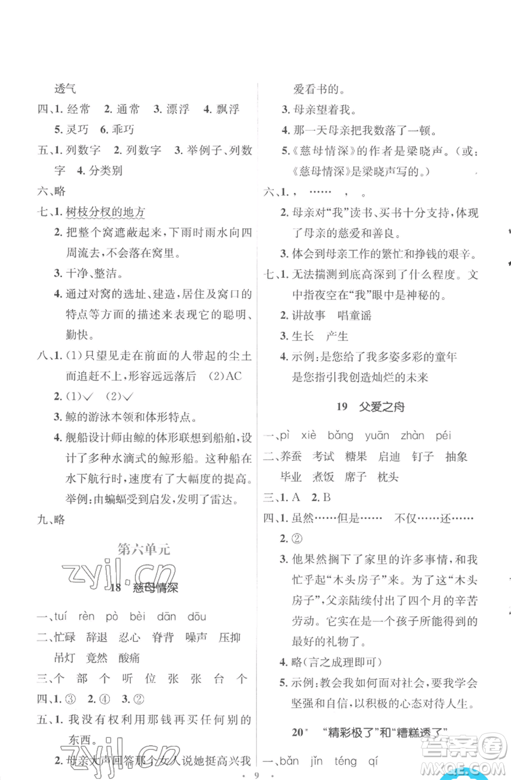 人民教育出版社2022人教金學(xué)典同步解析與測(cè)評(píng)學(xué)考練五年級(jí)上冊(cè)語(yǔ)文人教版參考答案
