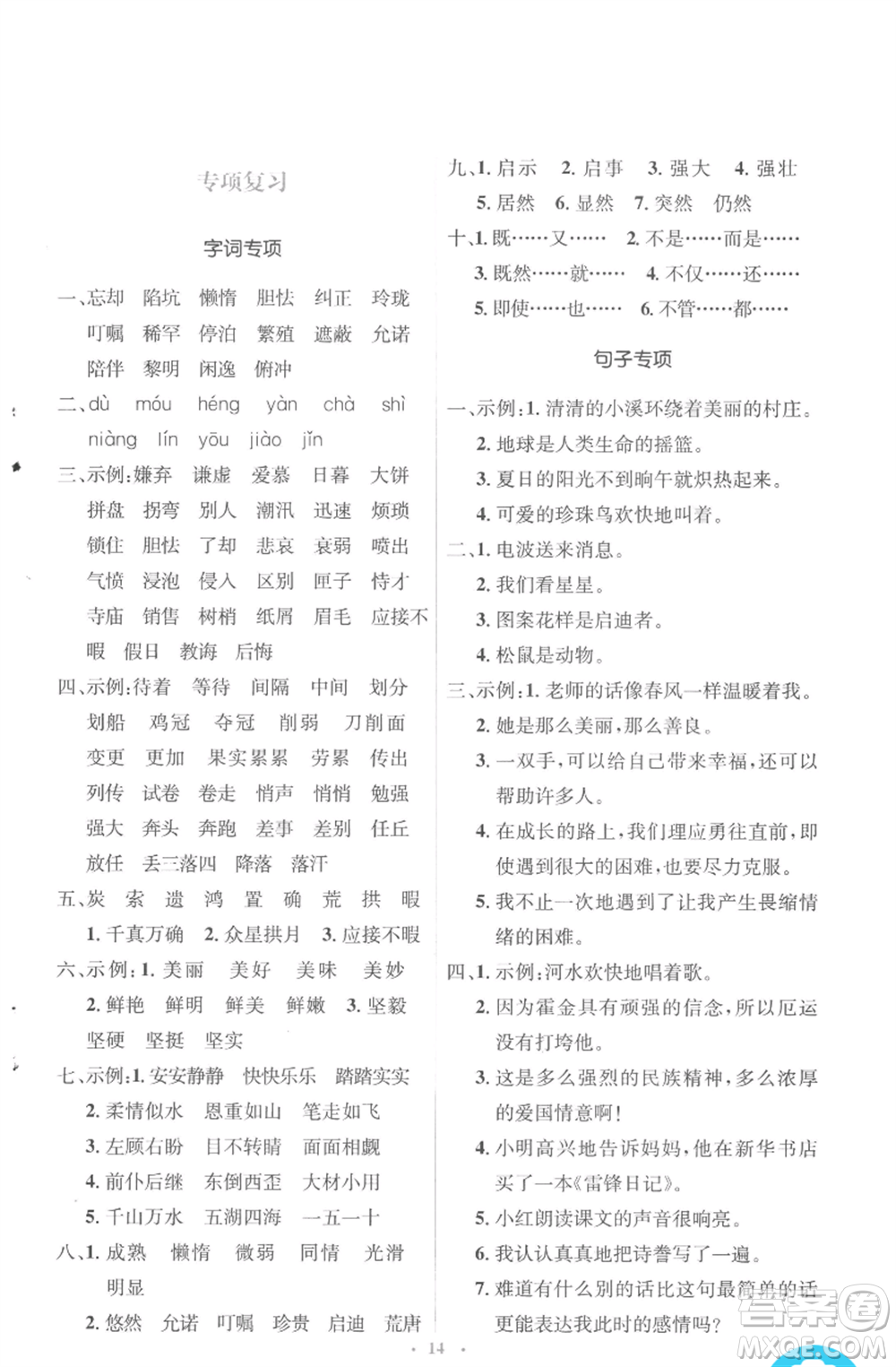 人民教育出版社2022人教金學(xué)典同步解析與測(cè)評(píng)學(xué)考練五年級(jí)上冊(cè)語(yǔ)文人教版參考答案