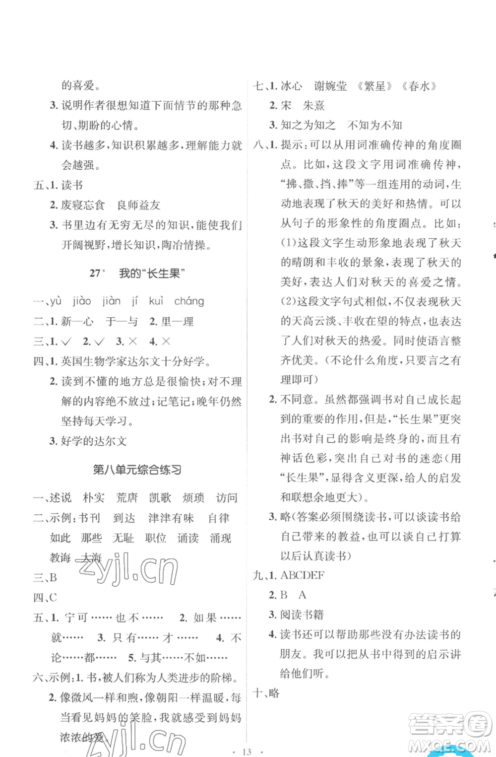 人民教育出版社2022人教金學(xué)典同步解析與測(cè)評(píng)學(xué)考練五年級(jí)上冊(cè)語(yǔ)文人教版參考答案