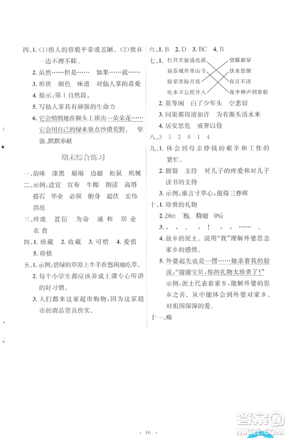 人民教育出版社2022人教金學(xué)典同步解析與測(cè)評(píng)學(xué)考練五年級(jí)上冊(cè)語(yǔ)文人教版參考答案