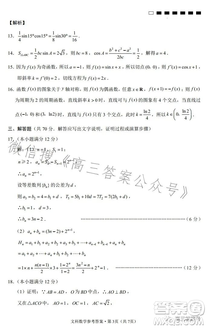 貴陽市五校2023屆高三年級聯(lián)合考試三文科數(shù)學(xué)試卷答案