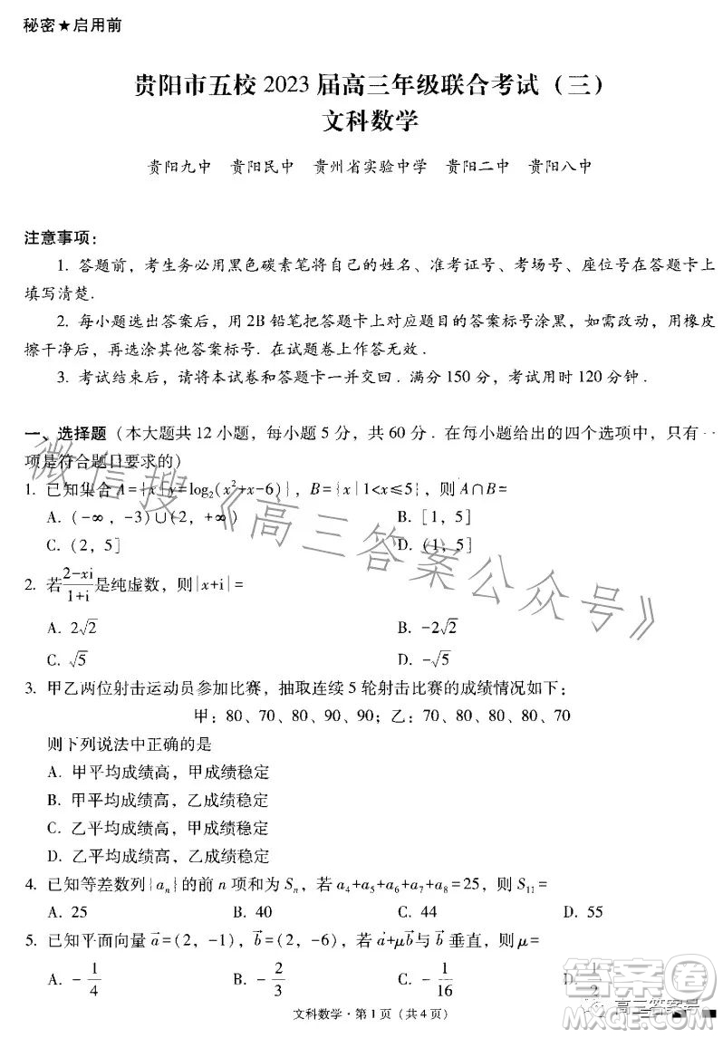 貴陽市五校2023屆高三年級聯(lián)合考試三文科數(shù)學(xué)試卷答案