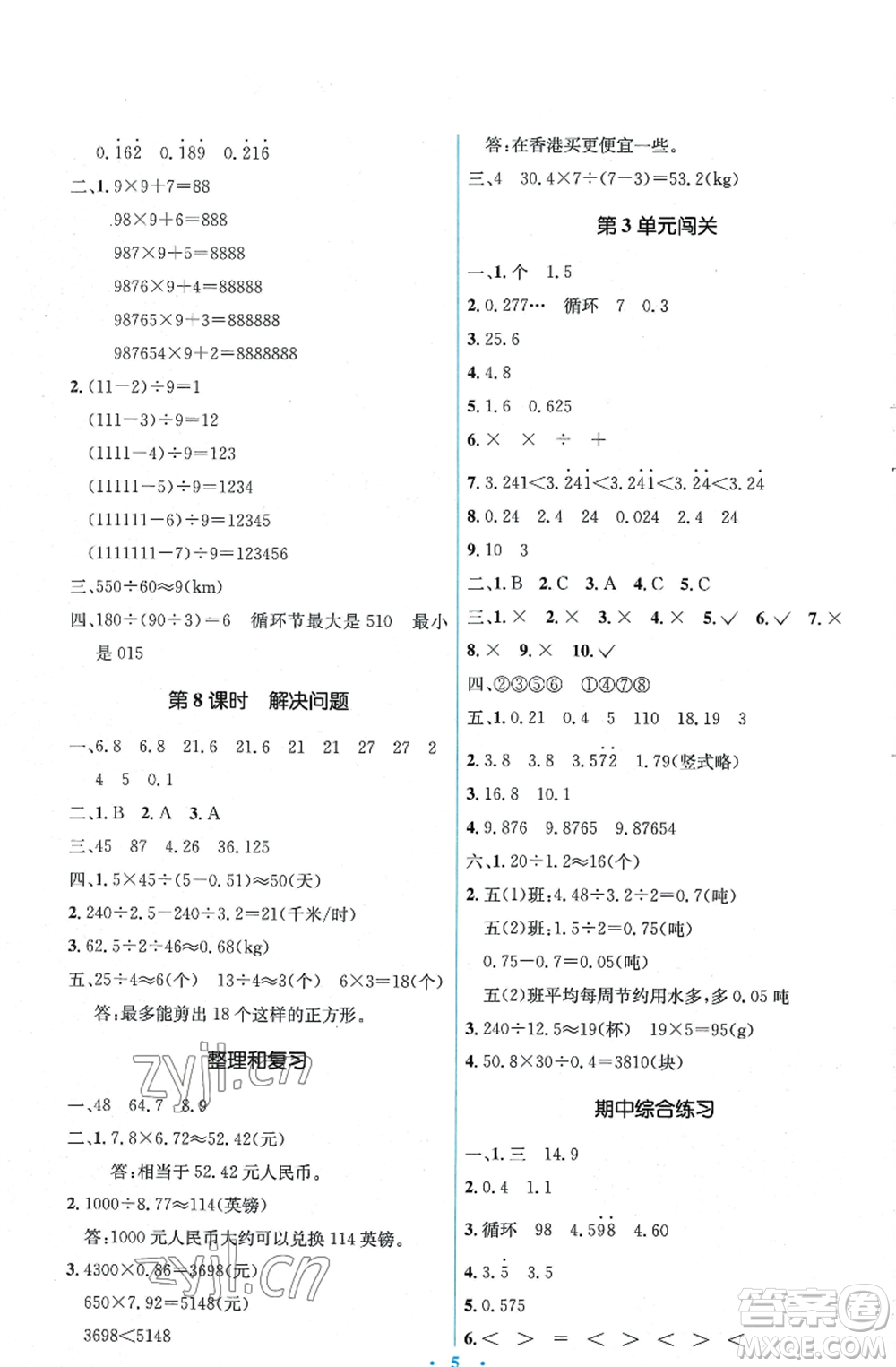 人民教育出版社2022人教金學(xué)典同步解析與測評(píng)學(xué)考練五年級(jí)上冊數(shù)學(xué)人教版參考答案
