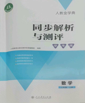 人民教育出版社2022人教金學(xué)典同步解析與測評學(xué)考練三年級上冊數(shù)學(xué)人教版參考答案