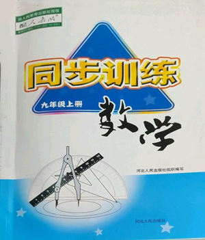 河北人民出版社2022同步訓(xùn)練九年級上冊數(shù)學(xué)人教版參考答案