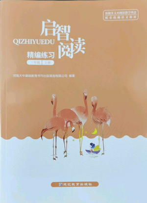 延邊教育出版社2022啟智閱讀精編練習(xí)三年級上冊人教版參考答案