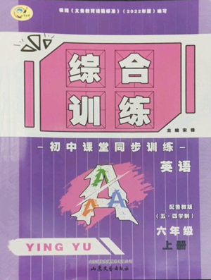 山東文藝出版社2022綜合訓(xùn)練初中課堂同步訓(xùn)練五四學(xué)制六年級(jí)上冊英語魯教版參考答案