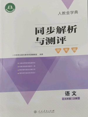 人民教育出版社2022人教金學(xué)典同步解析與測(cè)評(píng)學(xué)考練五年級(jí)上冊(cè)語(yǔ)文人教版參考答案
