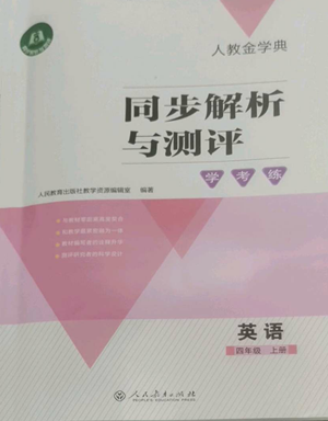 人民教育出版社2022人教金學(xué)典同步解析與測(cè)評(píng)學(xué)考練四年級(jí)上冊(cè)英語人教版參考答案