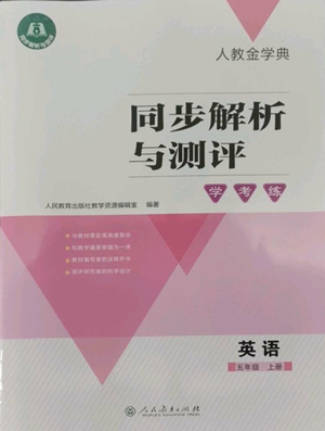 人民教育出版社2022人教金學(xué)典同步解析與測(cè)評(píng)學(xué)考練五年級(jí)上冊(cè)英語(yǔ)人教版參考答案