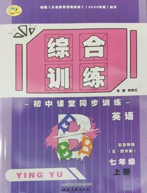 山東文藝出版社2022綜合訓(xùn)練初中課堂同步訓(xùn)練五四學(xué)制七年級上冊英語魯教版參考答案