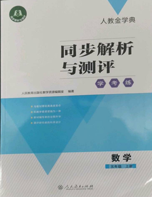 人民教育出版社2022人教金學(xué)典同步解析與測評(píng)學(xué)考練五年級(jí)上冊數(shù)學(xué)人教版參考答案