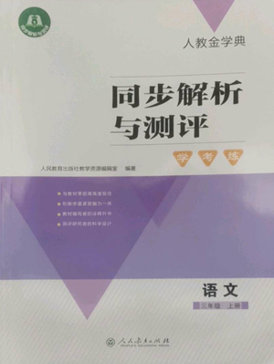 人民教育出版社2022人教金學(xué)典同步解析與測(cè)評(píng)學(xué)考練三年級(jí)上冊(cè)語(yǔ)文人教版參考答案