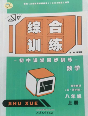山東文藝出版社2022綜合訓(xùn)練初中課堂同步訓(xùn)練五四學(xué)制八年級(jí)上冊(cè)數(shù)學(xué)魯教版參考答案