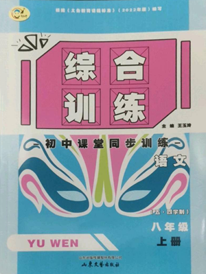 山東文藝出版社2022綜合訓(xùn)練初中課堂同步訓(xùn)練五四學(xué)制八年級上冊語文人教版參考答案