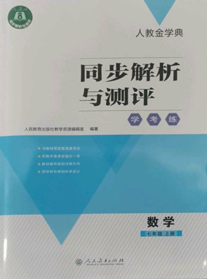 人民教育出版社2022人教金學(xué)典同步解析與測(cè)評(píng)學(xué)考練七年級(jí)上冊(cè)數(shù)學(xué)人教版參考答案