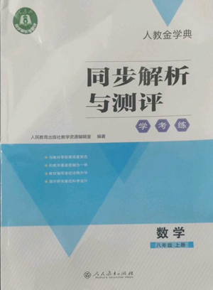 人民教育出版社2022人教金學(xué)典同步解析與測評學(xué)考練八年級上冊數(shù)學(xué)人教版參考答案