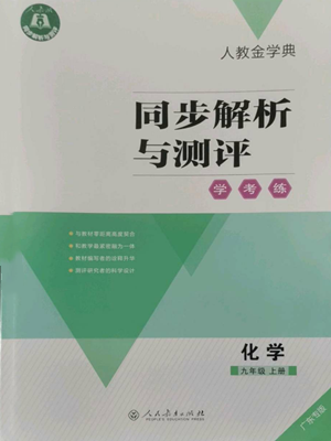 人民教育出版社2022人教金學(xué)典同步解析與測評學(xué)考練九年級上冊化學(xué)人教版廣東專版參考答案