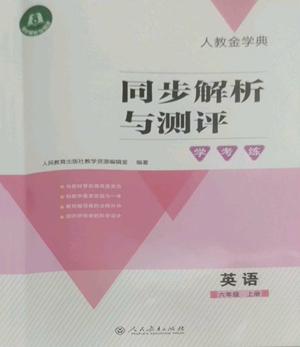 人民教育出版社2022人教金學(xué)典同步解析與測(cè)評(píng)學(xué)考練六年級(jí)上冊(cè)英語(yǔ)人教版參考答案
