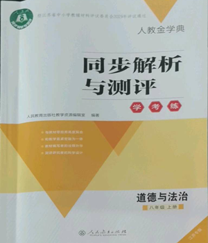 人民教育出版社2022人教金學(xué)典同步解析與測評學(xué)考練八年級(jí)上冊道德與法治人教版江蘇專版參考答案