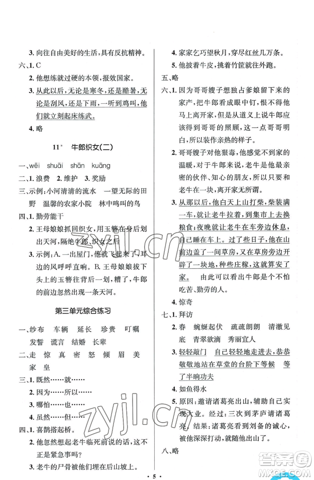 人民教育出版社2022人教金學(xué)典同步解析與測評(píng)學(xué)考練五年級(jí)上冊(cè)語文人教版江蘇專版參考答案