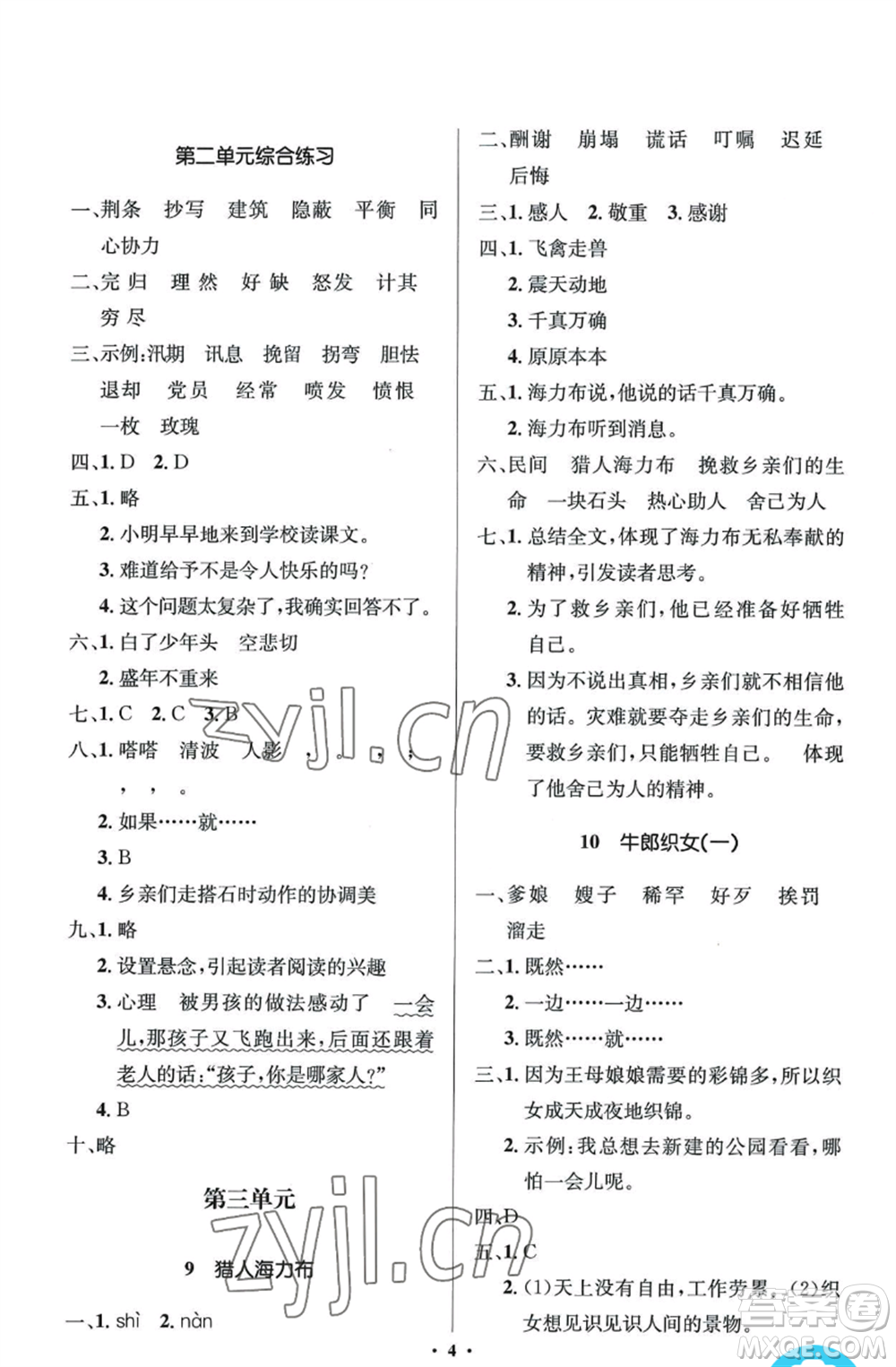 人民教育出版社2022人教金學(xué)典同步解析與測評(píng)學(xué)考練五年級(jí)上冊(cè)語文人教版江蘇專版參考答案