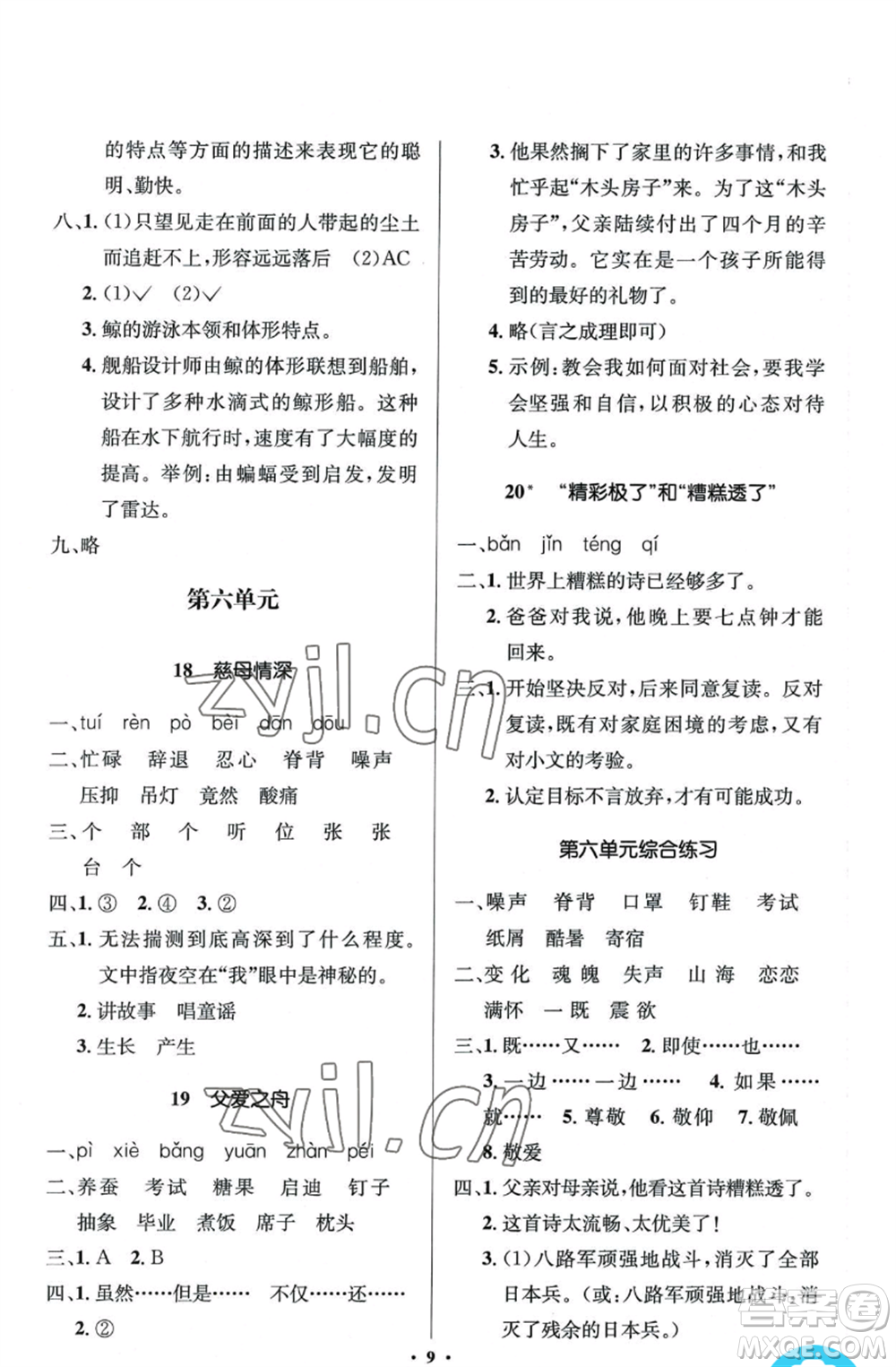 人民教育出版社2022人教金學(xué)典同步解析與測評(píng)學(xué)考練五年級(jí)上冊(cè)語文人教版江蘇專版參考答案