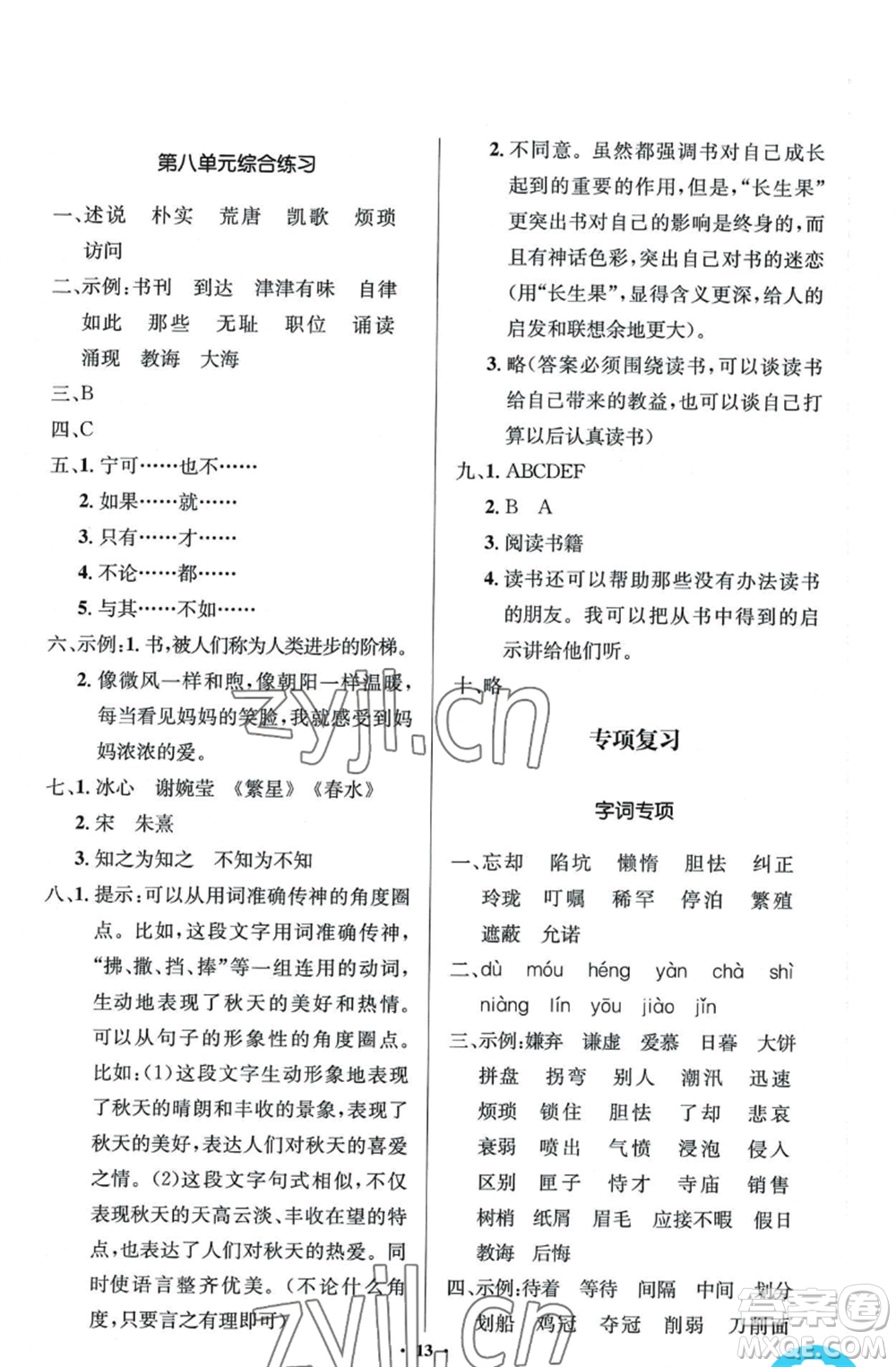 人民教育出版社2022人教金學(xué)典同步解析與測評(píng)學(xué)考練五年級(jí)上冊(cè)語文人教版江蘇專版參考答案