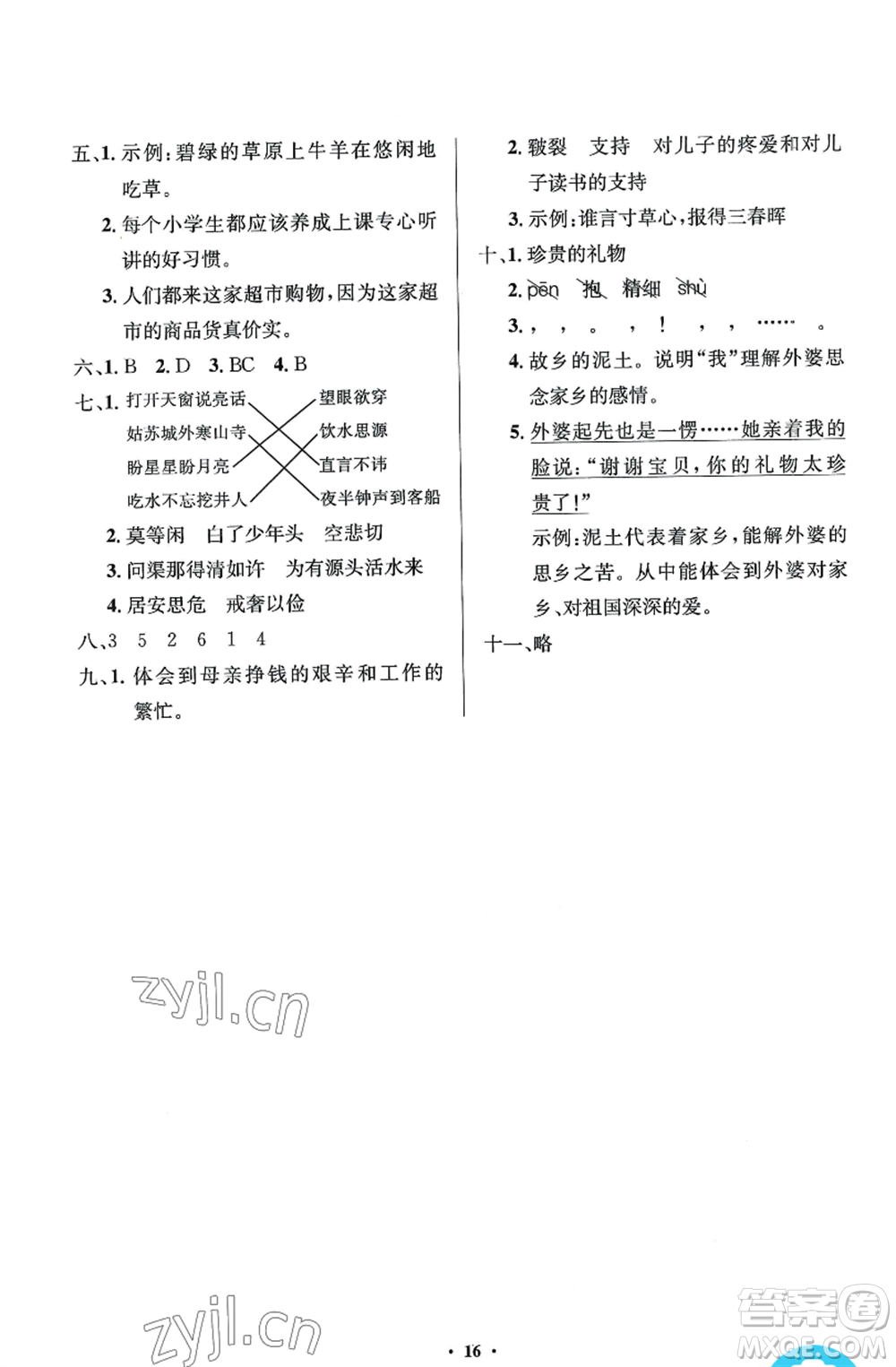 人民教育出版社2022人教金學(xué)典同步解析與測評(píng)學(xué)考練五年級(jí)上冊(cè)語文人教版江蘇專版參考答案