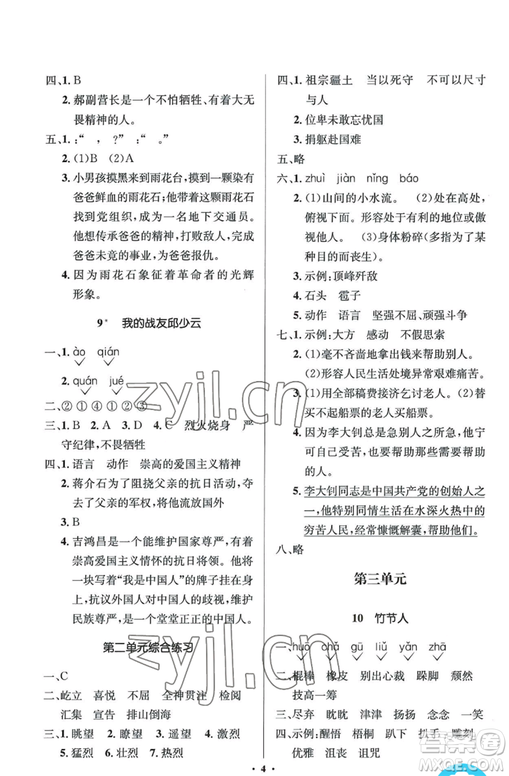 人民教育出版社2022人教金學(xué)典同步解析與測(cè)評(píng)學(xué)考練六年級(jí)上冊(cè)語文人教版參考答案