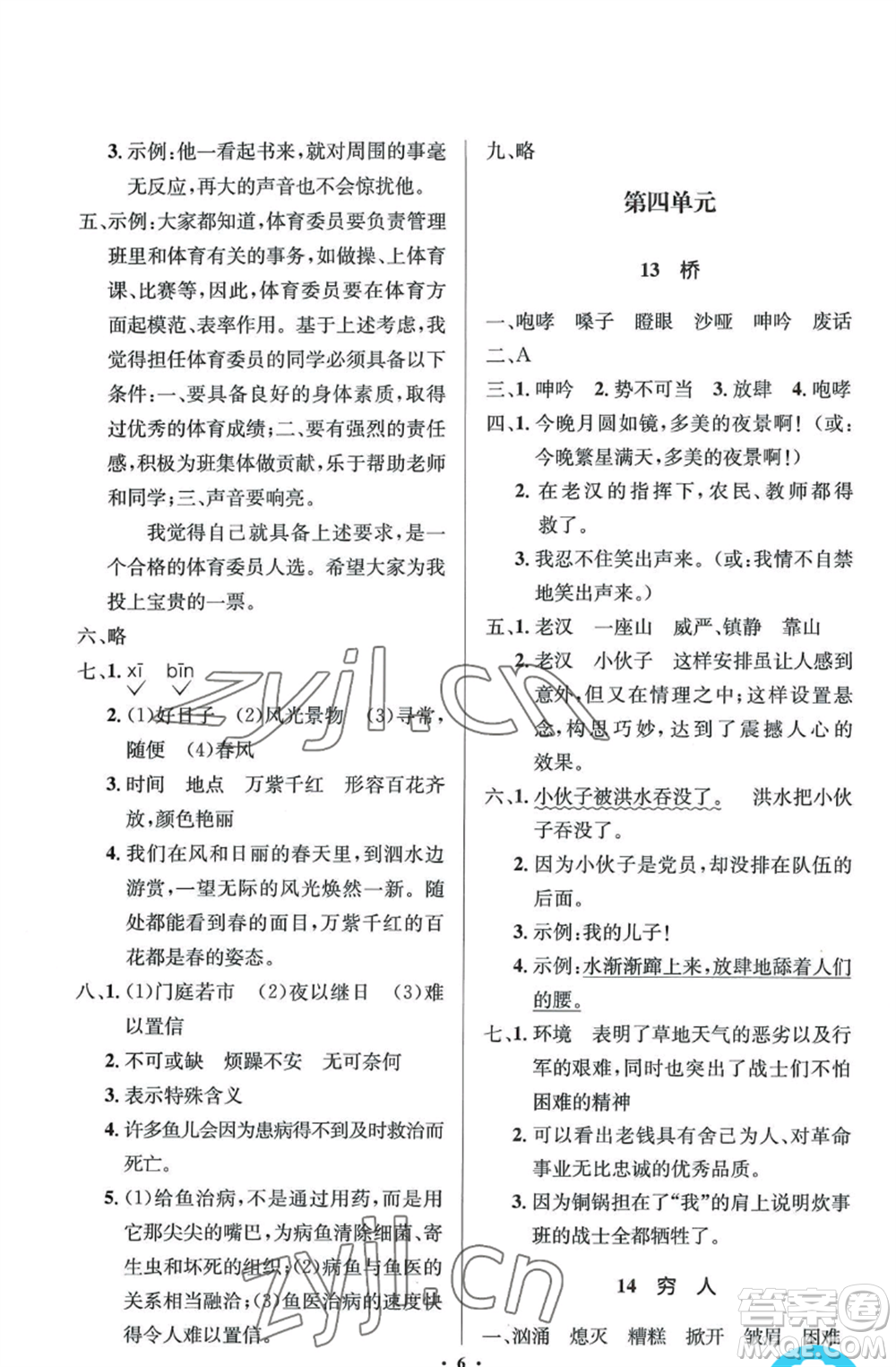 人民教育出版社2022人教金學(xué)典同步解析與測(cè)評(píng)學(xué)考練六年級(jí)上冊(cè)語文人教版參考答案