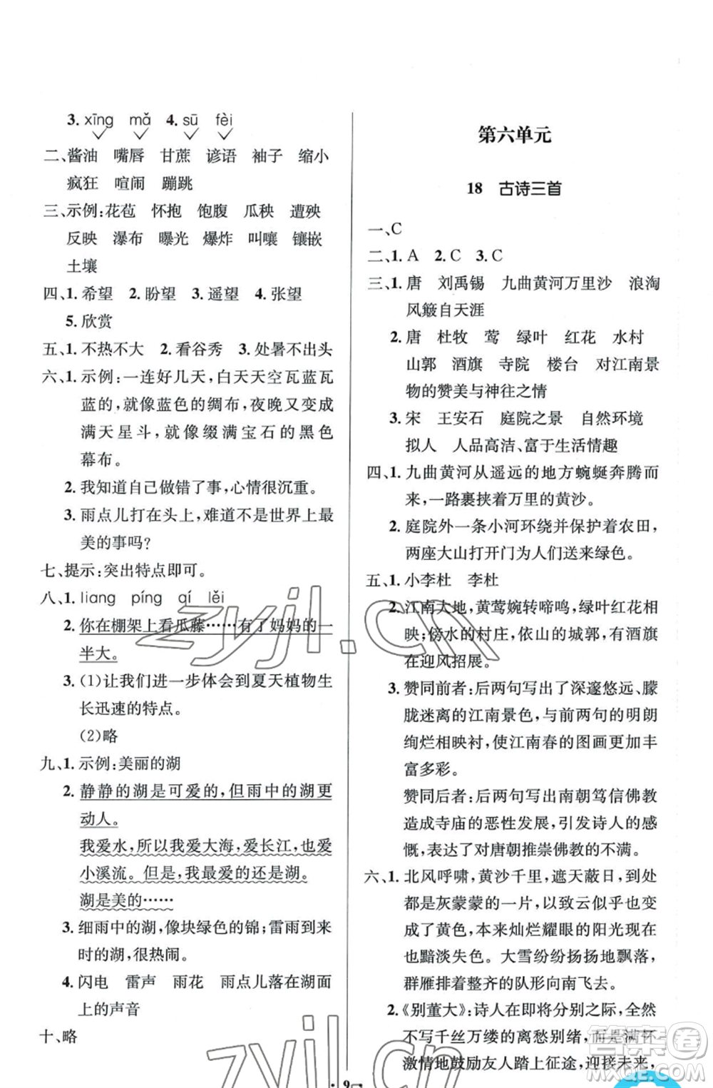 人民教育出版社2022人教金學(xué)典同步解析與測(cè)評(píng)學(xué)考練六年級(jí)上冊(cè)語文人教版參考答案