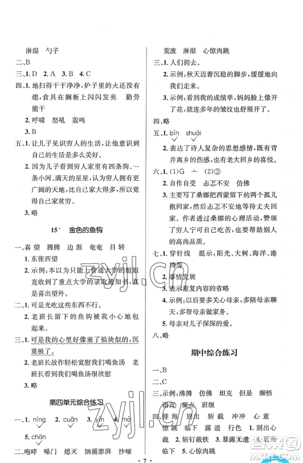 人民教育出版社2022人教金學(xué)典同步解析與測(cè)評(píng)學(xué)考練六年級(jí)上冊(cè)語文人教版參考答案