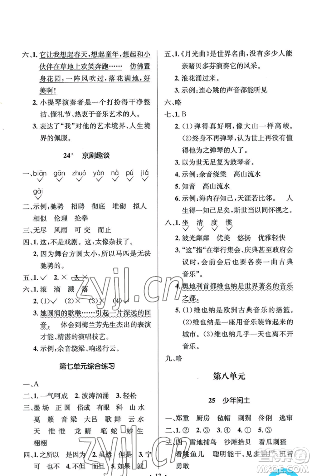 人民教育出版社2022人教金學(xué)典同步解析與測(cè)評(píng)學(xué)考練六年級(jí)上冊(cè)語文人教版參考答案
