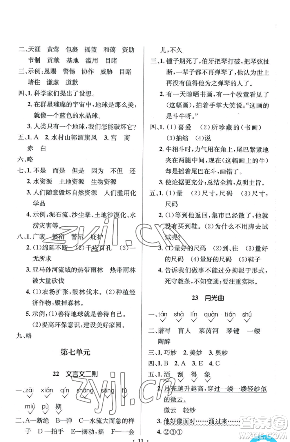 人民教育出版社2022人教金學(xué)典同步解析與測(cè)評(píng)學(xué)考練六年級(jí)上冊(cè)語文人教版參考答案