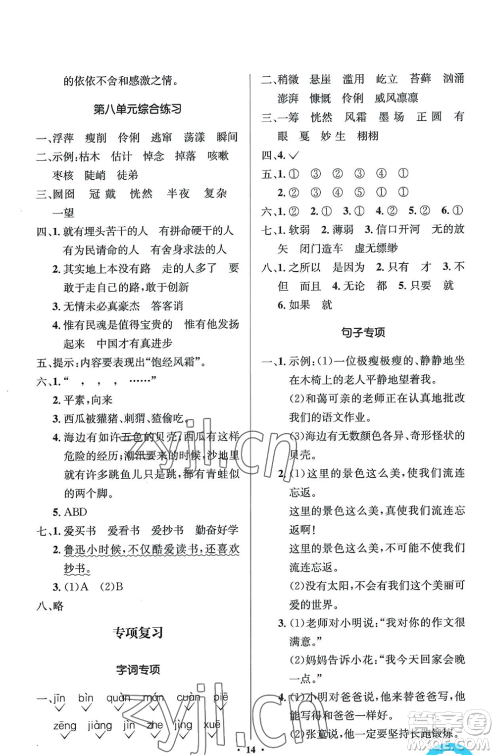 人民教育出版社2022人教金學(xué)典同步解析與測(cè)評(píng)學(xué)考練六年級(jí)上冊(cè)語文人教版參考答案