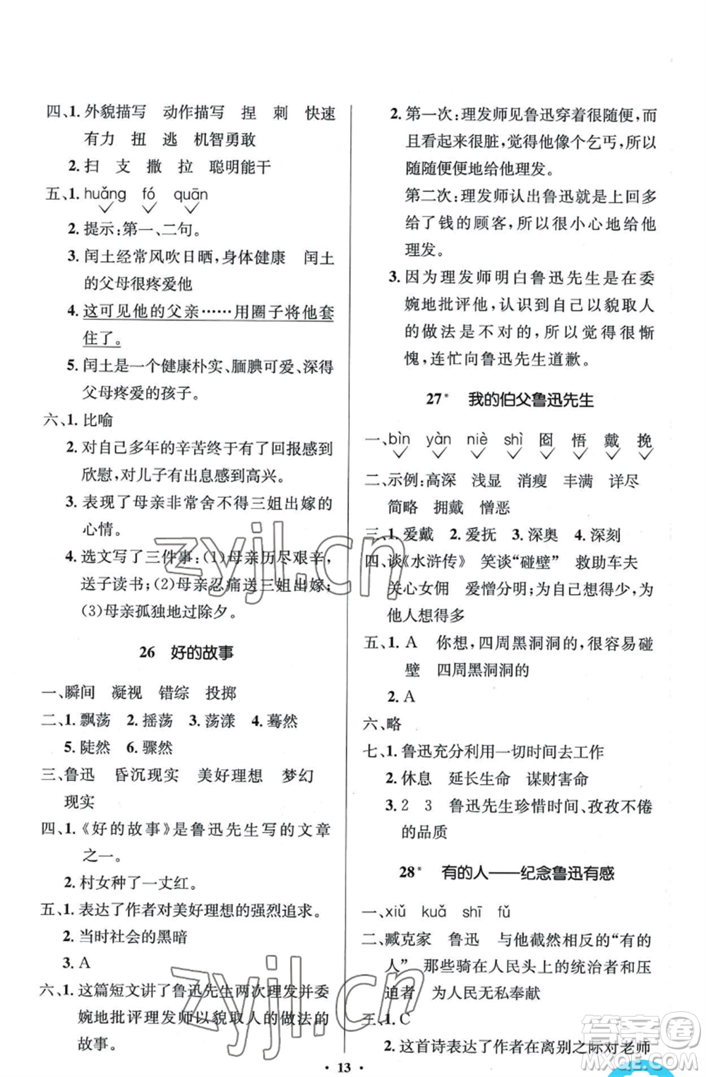 人民教育出版社2022人教金學(xué)典同步解析與測(cè)評(píng)學(xué)考練六年級(jí)上冊(cè)語文人教版參考答案