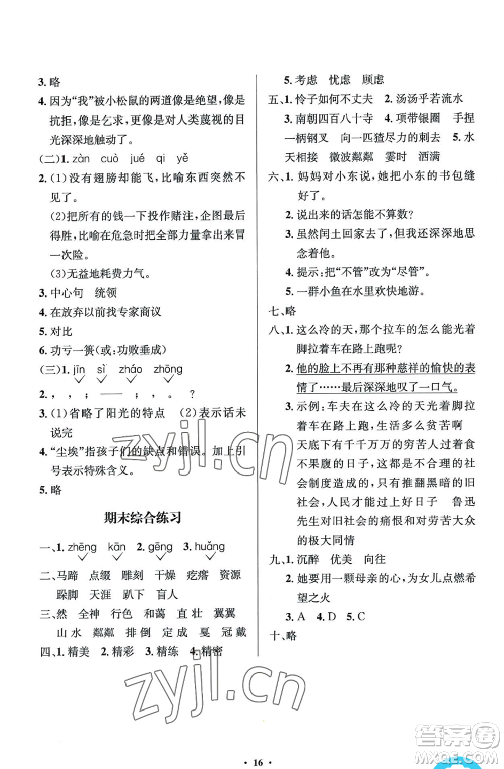 人民教育出版社2022人教金學(xué)典同步解析與測(cè)評(píng)學(xué)考練六年級(jí)上冊(cè)語文人教版參考答案