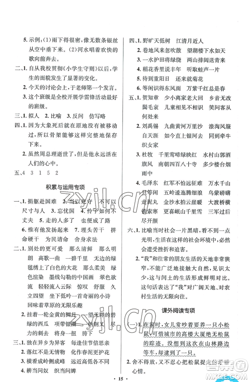 人民教育出版社2022人教金學(xué)典同步解析與測(cè)評(píng)學(xué)考練六年級(jí)上冊(cè)語文人教版參考答案