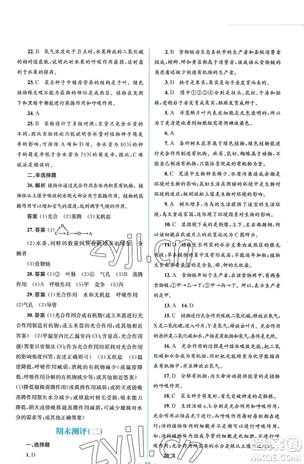 人民教育出版社2022人教金學(xué)典同步解析與測評學(xué)考練七年級上冊生物學(xué)人教版參考答案