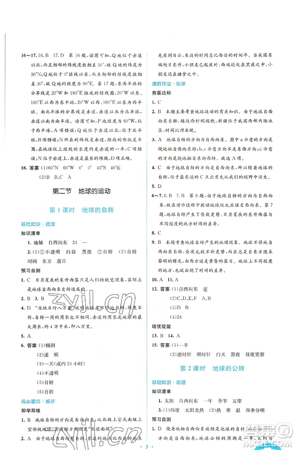 人民教育出版社2022人教金學典同步解析與測評學考練七年級上冊地理人教版參考答案
